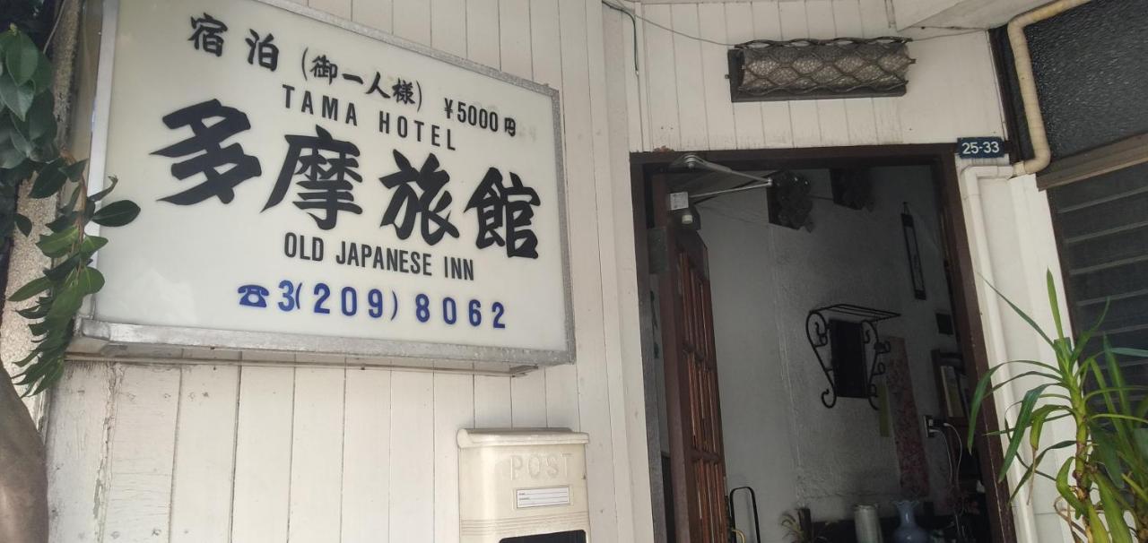 塔玛日式旅馆 传统日式旅馆 東京都